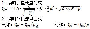 孔板流量計(jì)流量技術(shù)算公式